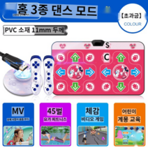 펌프게임 가정용펌프게임 펌프게임기 집콕 댄스 다이어트 요가 홈트 오락실, HD 업그레이드 무선 미키레드 11mm