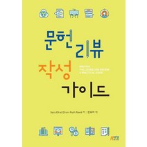 문헌리뷰 작성가이드, 박영스토리, Sara Efrat EfronRuth Ravid