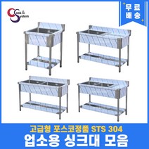 고급형 STS 304 포스코정품 업소용싱크대 모음 20종 업소용개수대 스텐싱크대, 2구좌측선반, 1200x600x800