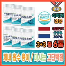 [네덜란드산] 식약처인증 근성장 뼈건강 골다골증 에좋은 다이어트 산양유 프로틴 보충제 파우더 면역력증진 프리바이오틱스 280g, 3+3 총 6통