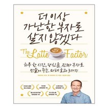 유니오니아시아 더 이상 가난한 부자로 살지 않겠다 양장본 HardCover