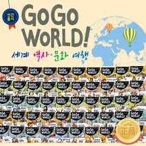 [헤르만헤세] GOGOWORLD! 고고월드 세계역사 문화여행 전50권/모바일상품권
