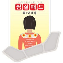 ㄷ자형 어깻죽지 등 통증 찜질용 국산 핫팩