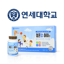 [정식 판매처] 점프업하이정 연세대 성장기종합영양 아이들 비타민D 칼슘 아연 나이아신, 85g, 0.5box