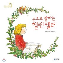 손으로 말하는 헬렌 켈러, 다락원, 학교 가기 전에 만나는 교과서 속 세계 위인