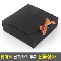 접이식 납작사각 무지 선물상자, 대 - 블랙, 1개