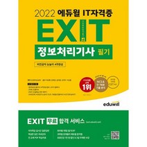 [세트] 2022 에듀윌 EXIT 정보처리기사 필기 + 실기 세트 (전2권) : 비전공자 눈높이 4주완성 EXIT 무료 합격 서비스 제공 무, 도서