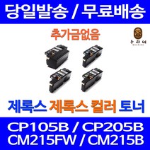 로켓토너 후지제록스 CP105B CM215B 토너 검정 컬러 4색세트 98% 품질 복합기 CP215W 출력물 XEROX DOCUPRINT CP105, 4개입, 4색 호환 세트 정품품질 기준