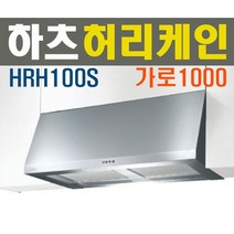 하츠 허리케인 1000 버튼식 / HRH-100 / 가로 1000 박스형 후드 / 전동댐퍼 옵션, 본품 + 전동댐퍼