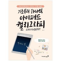 [영진닷컴] 기초부터 하나씩 아이패드 캘리그라피 프로크리에이트로 시작하는 디지털 손글씨, 없음