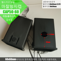 마찰방지캡 더블 파이프캡 관캡 이중 관마개 마감재 사각파이프 옵션에서 각종 규격을 선택하세요