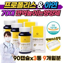 면역력높이는영양제 프로폴리스 아연 90캡슐X3통 환절기 상비약 면역강화제 목이칼칼 목간질간질 목이물감 편도부음 면역력 떨어질때 초기 예방 70대 부모님 선물