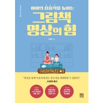 아이의 집중력을 높이는 그림책 명상의 힘, 서사원