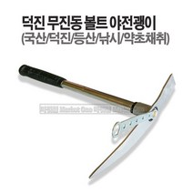 새롬 덕진 분리형 약초괭이 (농업용 약초채취용 주말농장 캠핑용 등산용) [분리형약초괭이]