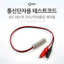 쭈bapha_Coms 통신단자용 테스트 코드(IDC) 랜테스터기 네트워크공사 전원 공업용 테스터 케이블♥LtMS, ♥myside!