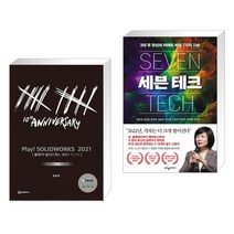 (서점추천) PLAY! SOLIDWORKS 플레이 솔리드웍스 2021 마스터 + 세븐 테크 (전2권)