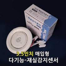 다기능 - 재실감지 센서등 인체 동작감지기 3.5인치 매입형