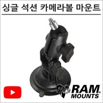 램마운트 RAP-B-104-237 암 일체형 싱글 석션 카메라볼 마운트 유튜브 촬영장비
