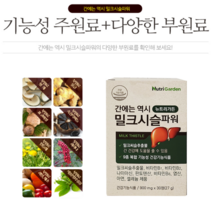 뉴트리가든 밀크시슬 파워 900mg x 30정 밀크씨슬 간 영양제 부모님 명절 생일 생신 선물 세트, 1박스