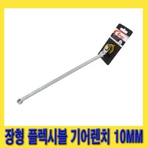 한경공구 세신 장형 롱 플렉시블 옵셋 옵세트 기어 렌치 10MM