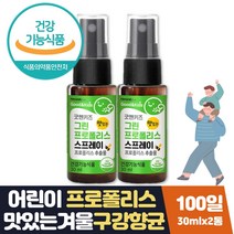 어린이 수용성 프로폴리스 플라보노이드 스프레이 2통 식약처인증 플라보노이드 propolisspray 폴리폴리스 플로폴리스