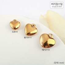 비즈아이 [8-070-11]써지컬스틸 팬던트(통통하트) 8/10/12mm (골드) [1개]