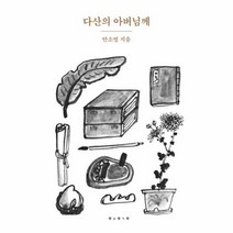 다산의 아버님께 진경문고 - 안소영, 단품, 단품
