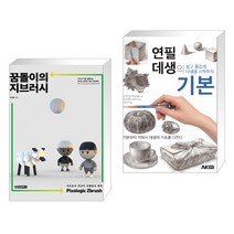 (서점추천) 꿈돌이의 지브러시 Pixologic Zbrush + 연필 데생의 기본 (전2권)