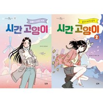 시간 고양이 1 2 (전2권세트)