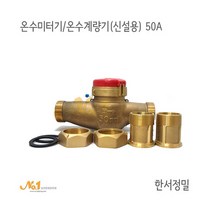 넘버원배관자재-온수미터기/온수계량기 (신설용) 50A*한서정밀