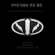 판테온 소나타 LF YF 자동차엠블럼 세트 본넷 트렁크 핸들 휠캡 교체 교환 튜닝, 전면+후면+혼캡(핸들), YF소나타
