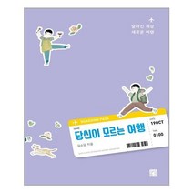 아이와함께 당신이 모르는 여행 정은문고 추천도서