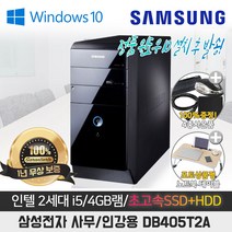 50대 한정판매 사무용 인강용 삼성컴퓨터 I5/4G/SSD128+500G/WIN10/SSD기본장착/정품윈도우10, DB405T2A