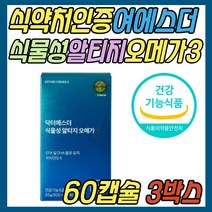 임산부 추천 여에스더 식물성 알티지 오메가3 비타민D EPA DHA 식약처인증 혈행 혈액순환 중성지방 눈 건강 기능 식품 보조제 수험생 초등 학생 키즈 어린이 중학생 청소년 주니어