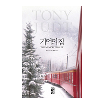기억의 집, 열린책들, 토니 주트 저/배현 역