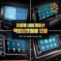 (골져스) 차종별 네비게이션 강화유리 보호필름 모음 올뉴모닝 더뉴쏘렌토 QM6 싼타페TM 용품, 3gor_체어맨W(8인치)
