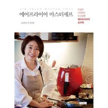 [밀크북] 피그말리온 - 에어프라이어 마스터셰프 : 더 쉽고 더 맛있고 더 건강한 에어프라이어 요리책