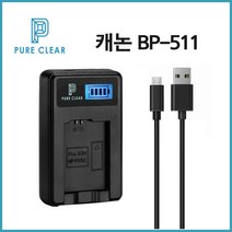 퓨어클리어 캐논 BP-511 LCD 1구충전기 5D 50D 40D 30D 20D_IP