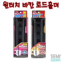 하야로비 원터치 바칸 로드홀더 낚시대거치, HY-343(28Ø)