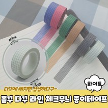 종이테이프 라인 다꾸마스킹테이프 마스킹테이프 체크마테 체크마스킹테이프 화이트 체크무늬 폴꾸 다꾸, 상세페이지 참조