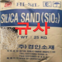(경인소재R) 규사 4호사(약1.3mm굵기)25kg 우레탄혼합