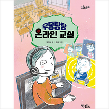 우당탕탕 온라인 교실 +미니수첩제공, 키큰도토리