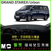 2019년 그랜드스타렉스 대쉬보드커버 - 논슬립 썬커버 햇빛차단/눈부심방지, 벨로아원단+레드라인+어반(프리미엄/수납형/상단매립형/순정오디오일체형))