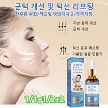 [1/1+1] 보톡스 주름 방지 원액 30ml 팔자주름 완화/잔주름 완화/리프팅 탱탱해지고/촉촉해짐, 30ml*2+2