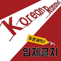 철제글자간판 LED간판 철제입체간판 실내외간판 글자철간판 토탈싸인, 1개