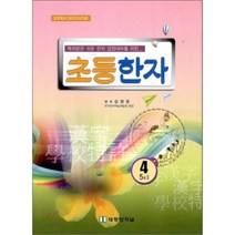 초등한자 4 5급 2, 태평양저널, 초등4학년