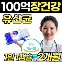 장유산균 예민 장 5새대 유산균사균체 100억 캡슐 공복 먹는 성인 유신균 추천 50대 60대 남자 여자 17 장가스 제거 수험생 선물 좋은 홈쇼핑 장영양제 락토바실루스 잦은 방귀, 1개