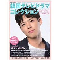 박보검 표지모델 일본 잡지 한국 TV 드라마 컬렉션 2020 (키네마 순보 무크)200131 발매 Park Bo Gum Japan Magazine