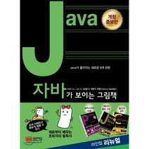 Java가 보이는 그림책, 성안당, ANK Co., Ltd. 저/김성훈 역