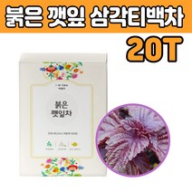 건조 말린 차조기 붉은 깻잎 삼각 티백 차 티 음료 보라 색 빨강 깨입 자 소엽 잎 깔라만시 50 60 70 대 부모님 중년 엄마 아빠 마른 차즈기 진공로스팅 고 함량 물 대신 식수대용
